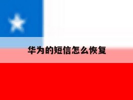 华为的短信怎么恢复