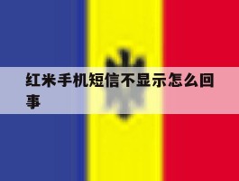 红米手机短信不显示怎么回事