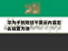华为手机短信不显示内容怎么设置方法