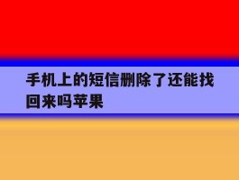 手机上的短信删除了还能找回来吗苹果
