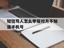 短信骂人怎么举报对方不知道手机号的简单介绍