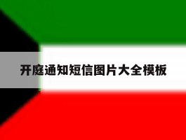 开庭通知短信图片大全模板