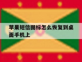 苹果短信图标怎么恢复到桌面手机上