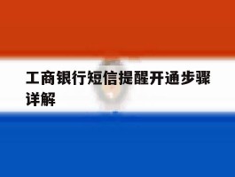 工商银行短信提醒开通步骤详解