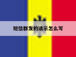 短信群发的请示怎么写