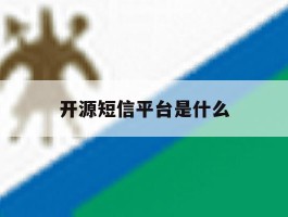 开源短信平台是什么