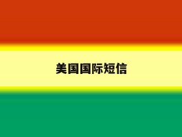 美国国际短信