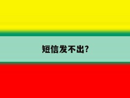 短信发不出?