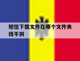 短信下载文件在哪个文件夹找不到