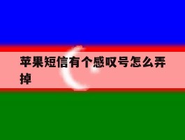 苹果短信有个感叹号怎么弄掉