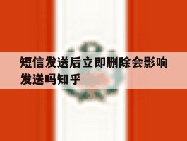 短信发送后立即删除会影响发送吗知乎