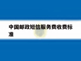 中国邮政短信服务费收费标准