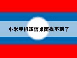 小米手机短信桌面找不到了