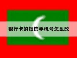 银行卡的短信手机号怎么改
