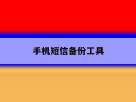 手机短信备份工具