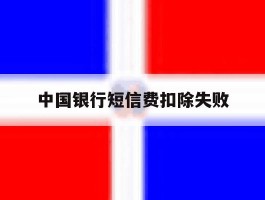 中国银行短信费扣除失败