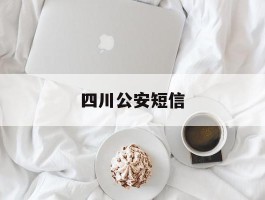 四川公安短信