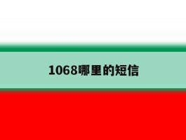 1068哪里的短信