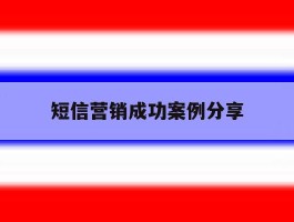短信营销成功案例分享