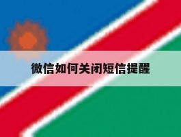 微信如何关闭短信提醒