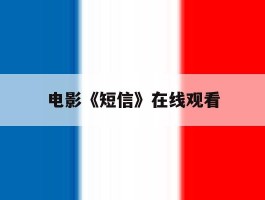 电影《短信》在线观看