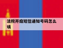 法院开庭短信通知号码怎么填