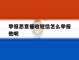 举报恶意催收短信怎么举报他呢