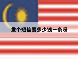 发个短信要多少钱一条呀