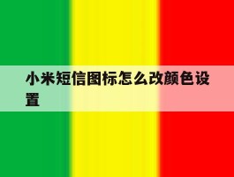 小米短信图标怎么改颜色设置