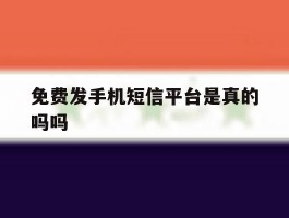 免费发手机短信平台是真的吗吗