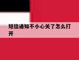 短信通知不小心关了怎么打开