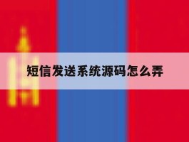 短信发送系统源码怎么弄