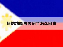 短信功能被关闭了怎么回事