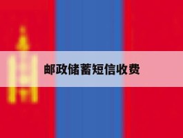 邮政储蓄短信收费