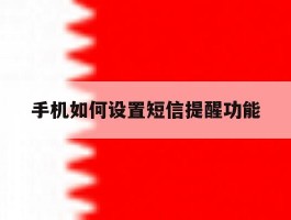 手机如何设置短信提醒功能