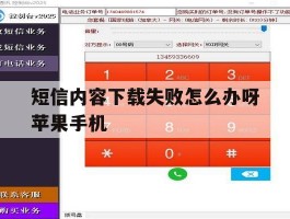 包含短信内容下载失败怎么办呀苹果手机的词条