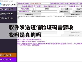 软件发送短信验证码需要收费吗是真的吗
