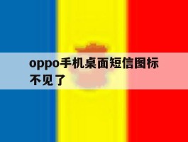 oppo手机桌面短信图标不见了