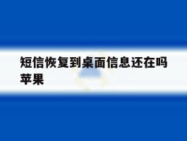 短信恢复到桌面信息还在吗苹果