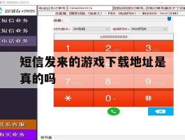 短信发来的游戏下载地址是真的吗