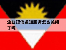 包含企业短信通知服务怎么关闭了呢的词条