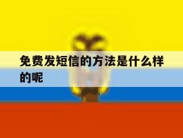 免费发短信的方法是什么样的呢