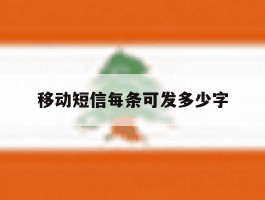 移动短信每条可发多少字