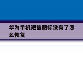 华为手机短信图标没有了怎么恢复