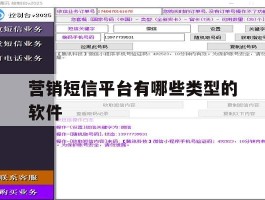 营销短信平台有哪些类型的软件