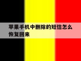 苹果手机中删除的短信怎么恢复回来