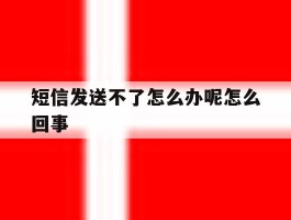 短信发送不了怎么办呢怎么回事