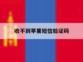 收不到苹果短信验证码