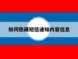 如何隐藏短信通知内容信息