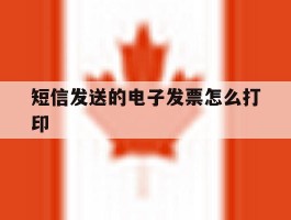 短信发送的电子发票怎么打印